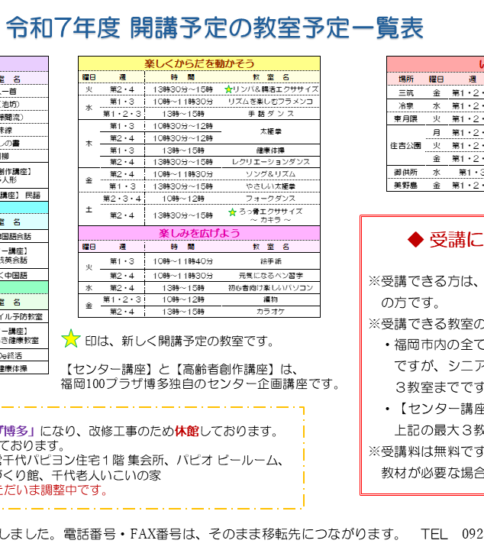 【２/５更新】令和7年度 開講予定の教室